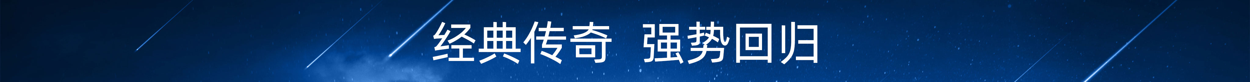 经典传奇