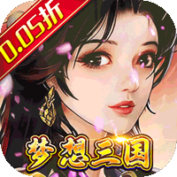 梦想英雄（三国0.05折高返版）