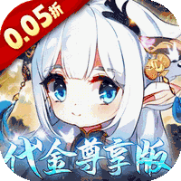 萌宠大联盟（0.05折代金尊享版）