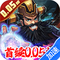 炫斗三国（首续0.05折）