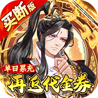 蜀山镇魂曲（仙侠0.05折免费买断升级版）