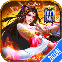 诸世王者（曹贼你别跑0.05折送充）