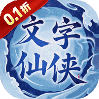 剑仙缘（0.1折文衍天机）