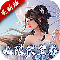 完美修真（无限代买断版）