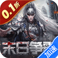 魂斗三国（0.1折末日战场）