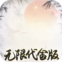 盖世豪侠（0.1折无限代金）