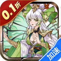 王者永恒（0.1折每天送648代金）