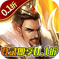 项羽传（0.1折免费版）