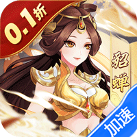 武圣三国（0.1折免费版）