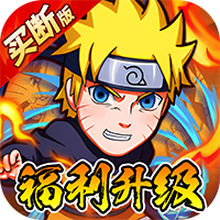 诛神世界（火影跑酷0.05折免费买断升级版）