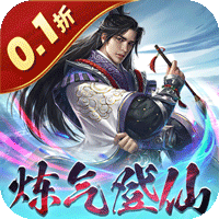 沧海一剑（0.1折炼气登仙）