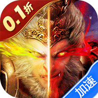 梦回西游记（0.1折无双西游）