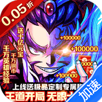 三国大乐斗（极品三国0.05折）
