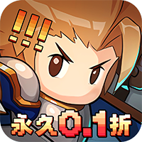小小勇者（0.1折）