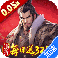 三国大英雄（0.05折每日送3280）