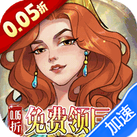 王座守护者（0.05折免费领巨龙）