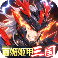 三国大领主（0.1折姬甲免充版）