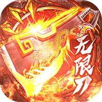 烈焰皇城（尚聚无限刀）