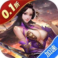 传奇三国（0.1折权御天下）