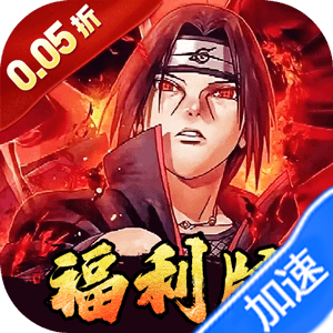 世界异化之后（0.05折火影福利版）（火影忍者）