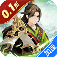 武圣三国（0.1折送代金券）