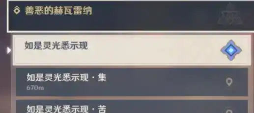 《原神》善恶的赫瓦雷纳其四任务攻略 《原神》善恶的赫瓦雷纳其四任务攻略
