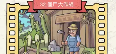 《脑洞大侦探》僵尸大作战怎么过 《脑洞大侦探》僵尸大作战怎么过