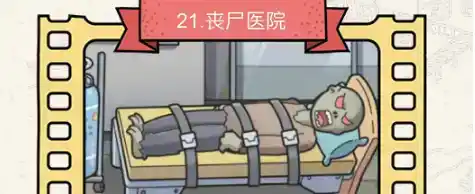 《脑洞大侦探》丧尸医院怎么过 《脑洞大侦探》丧尸医院怎么过