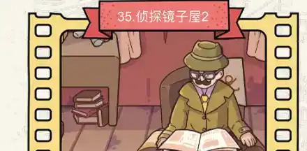 《脑洞大侦探》侦探镜子屋2怎么过 《脑洞大侦探》侦探镜子屋2怎么过