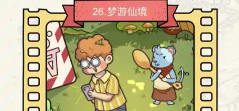 《脑洞大侦探》梦游仙境怎么过 《脑洞大侦探》梦游仙境怎么过