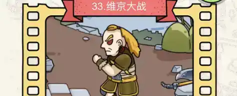 《脑洞大侦探》维京大战怎么过 《脑洞大侦探》维京大战怎么过