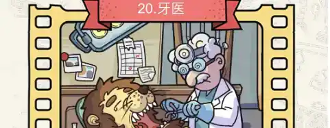 《脑洞大侦探》牙医怎么过 《脑洞大侦探》牙医怎么过