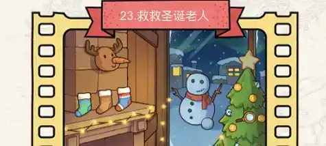 《脑洞大侦探》救救圣诞老人怎么过 《脑洞大侦探》救救圣诞老人怎么过