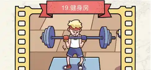 《脑洞大侦探》健身房怎么过 《脑洞大侦探》健身房怎么过