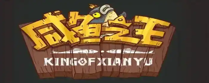《咸鱼之王》最快刷图阵容推荐 《咸鱼之王》最快刷图阵容推荐
