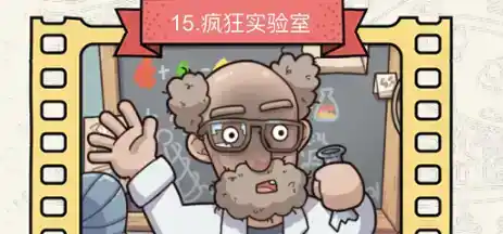 《脑洞大侦探》疯狂实验室怎么过 《脑洞大侦探》疯狂实验室怎么过