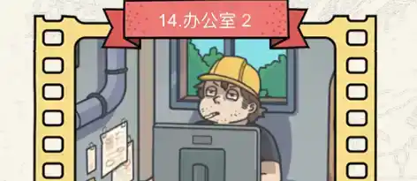 《脑洞大侦探》办公室2怎么过 《脑洞大侦探》办公室2怎么过