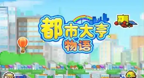 《都市大亨物语》商店解锁条件一览 《都市大亨物语》商店解锁条件一览
