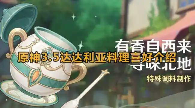 《原神》3.5达达利亚喜欢吃什么 《原神》3.5达达利亚喜欢吃什么