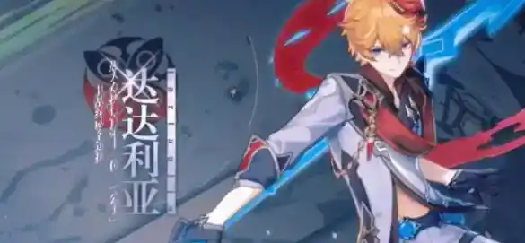 《原神》3.5达达利亚喜欢吃什么 《原神》3.5达达利亚喜欢吃什么