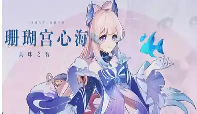 《原神》3.5珊瑚宫心海料理喜好一览 《原神》3.5珊瑚宫心海料理喜好一览