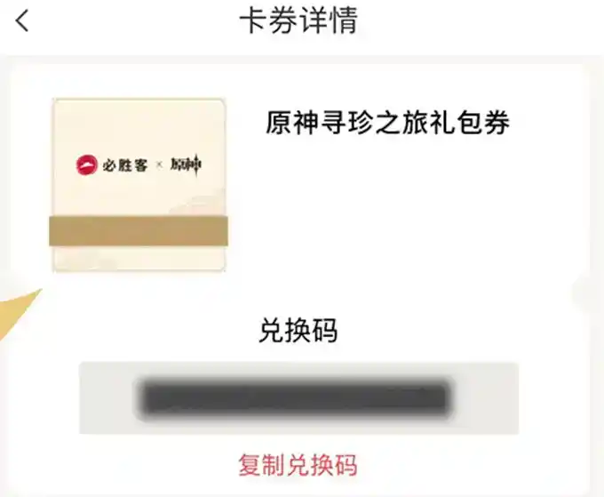 《原神》必胜客兑换码获取方式 《原神》必胜客兑换码获取方式