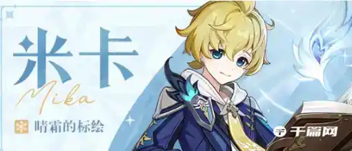 《原神》米卡配队攻略分享 《原神》米卡配队攻略分享