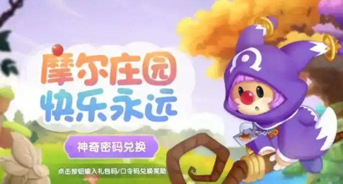 《摩尔庄园》神奇密码2023年最新汇总 《摩尔庄园》神奇密码2023年最新汇总
