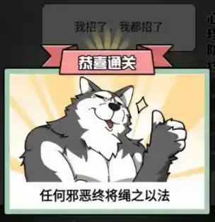 《玩梗高手》审问冻鱼战神怎么过 《玩梗高手》审问冻鱼战神怎么过