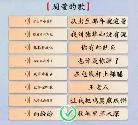 《汉字神操作》周董大串烧怎么通关 《汉字神操作》周董大串烧怎么通关