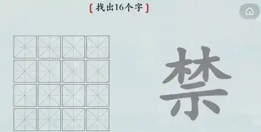 《汉字神操作》汉字之美禁怎么通关 《汉字神操作》汉字之美禁怎么通关