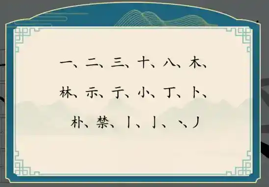 《汉字神操作》汉字之美禁怎么通关 《汉字神操作》汉字之美禁怎么通关