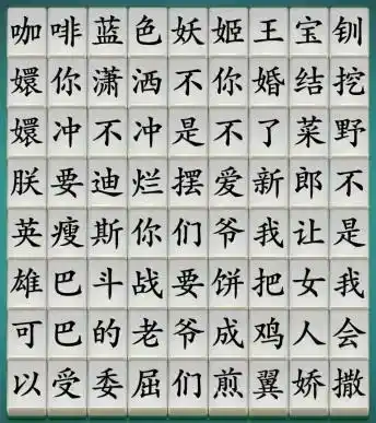 《汉字神操作》网络热梗5怎么通关 《汉字神操作》网络热梗5怎么通关