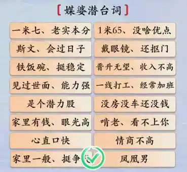 《汉字神操作》媒婆潜台词怎么通关 《汉字神操作》媒婆潜台词怎么通关